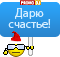 Дарю счастье!